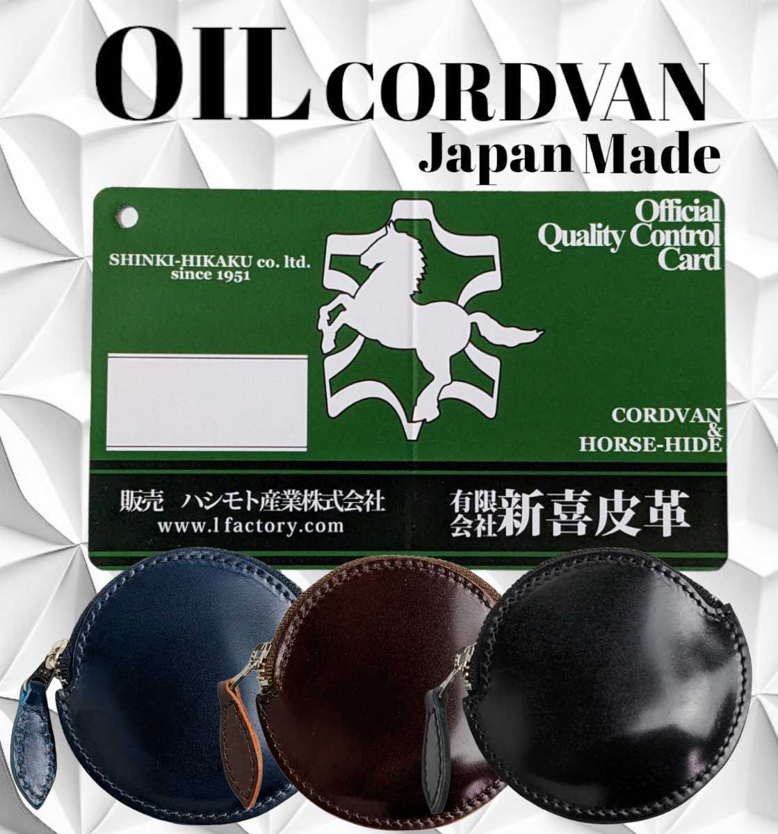 新喜皮革 コードバン ブラウン コインケース 日本製 新品 大容量 小銭入れ 薄い 財布 ウオレット 本皮 本革 使いやすい拍卖