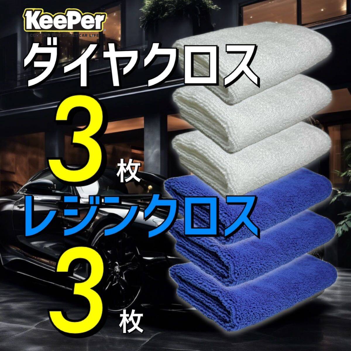 6枚 レジンクロス ダイヤクロス keeper キーパー技研 キーパーラボ マイクロファイバークロス 正規品 ダイヤモンドキーパー拍卖