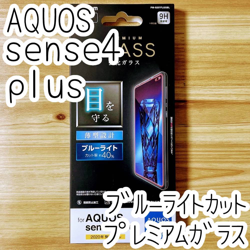 エレコム AQUOS sense4 plus プレミアム強化ガラスフィルム ブルーライトカット 0.33mm 9H 液晶保護 シール シート 高硬度 指紋防止 980拍卖