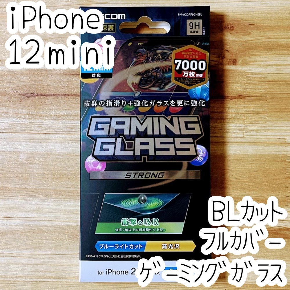 ゲーミングガラス iPhone 12 mini フィルム ブルーライトカット 高光沢 強度2倍以上 液晶保護 シール エレコム 全面保護 フルカバー 027拍卖