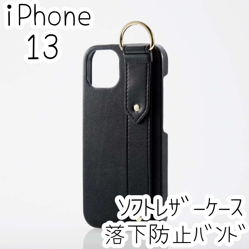 エレコム iPhone 13 ケース 上質なソフトレザー オープンタイプ カバー ネロ(ブラック)落下防止バンド リング付き スタンド機能 109拍卖
