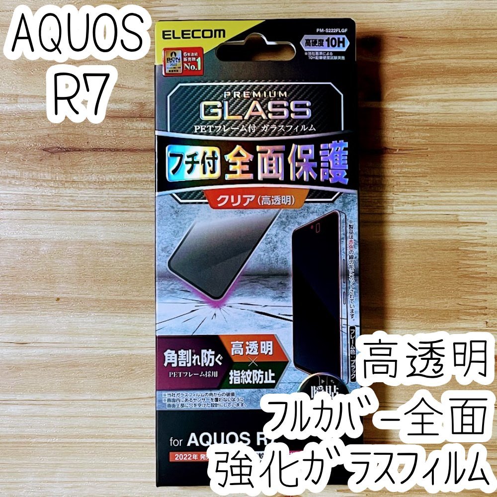 AQUOS R7 フィルム フルカバー 強化ガラス 高硬度加工 硬度10H 全面液晶保護 シール シート SH-52C 指紋防止加工 エレコム 471拍卖