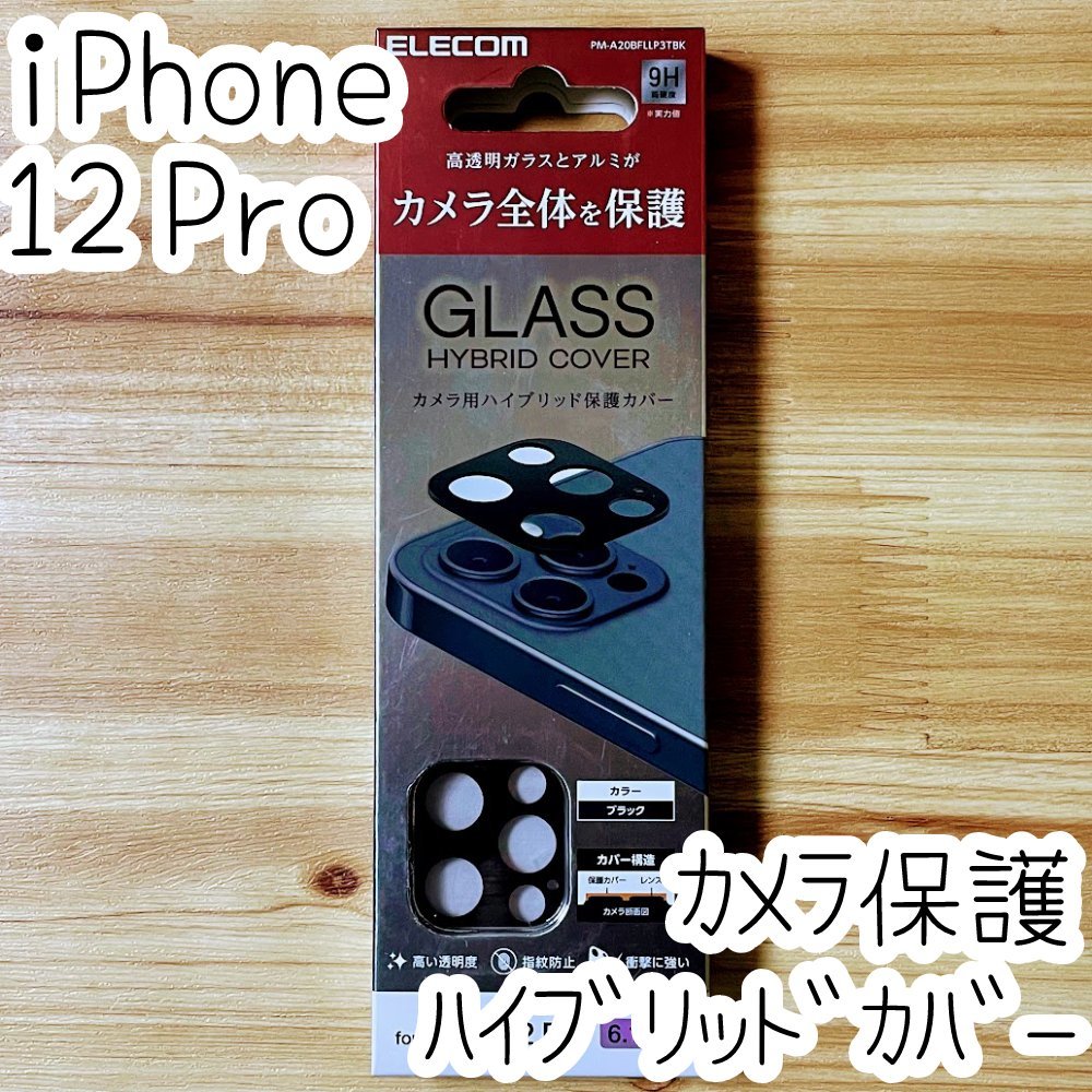 エレコム iPhone 12 Pro カメラ用ハイブリッド保護カバー 全体保護 フィルム レンズ シート シール ブラック 559拍卖