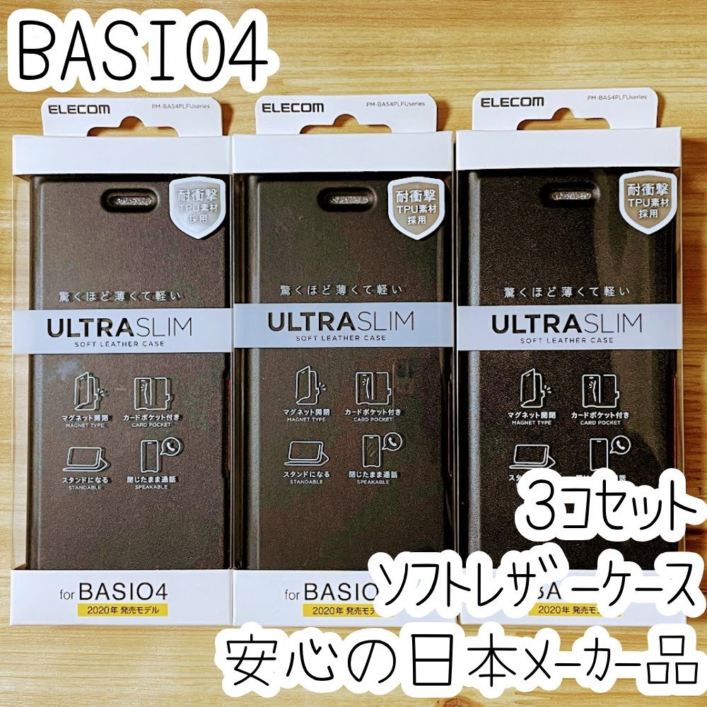 3個セット エレコム BASIO4 手帳型ケース カバー 高級感あるソフトレザー ブラック マグネット 薄型 磁石付 カードポケット 887拍卖