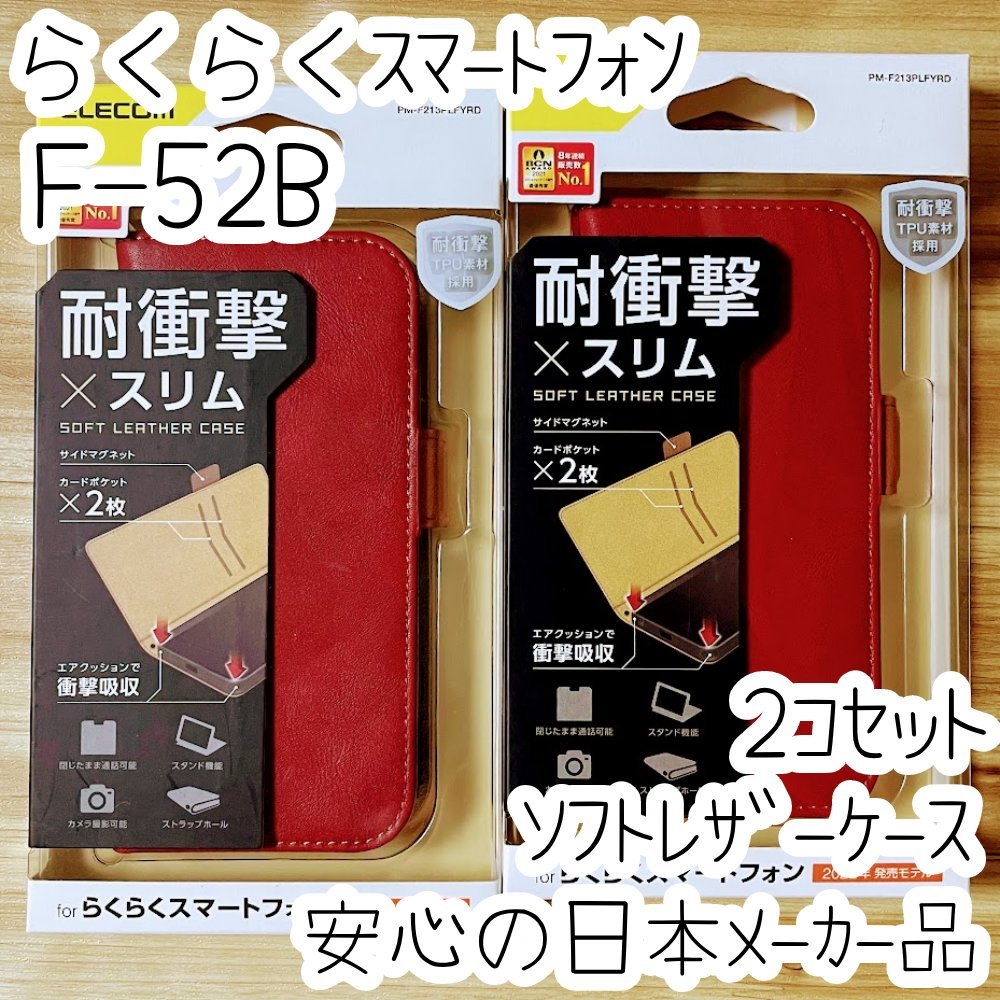 2個 らくらくスマートフォン F-52B ケース 手帳型カバー 高級感あるソフトレザー レッド マグネット 薄型磁石 カードポケット エレコム 942拍卖