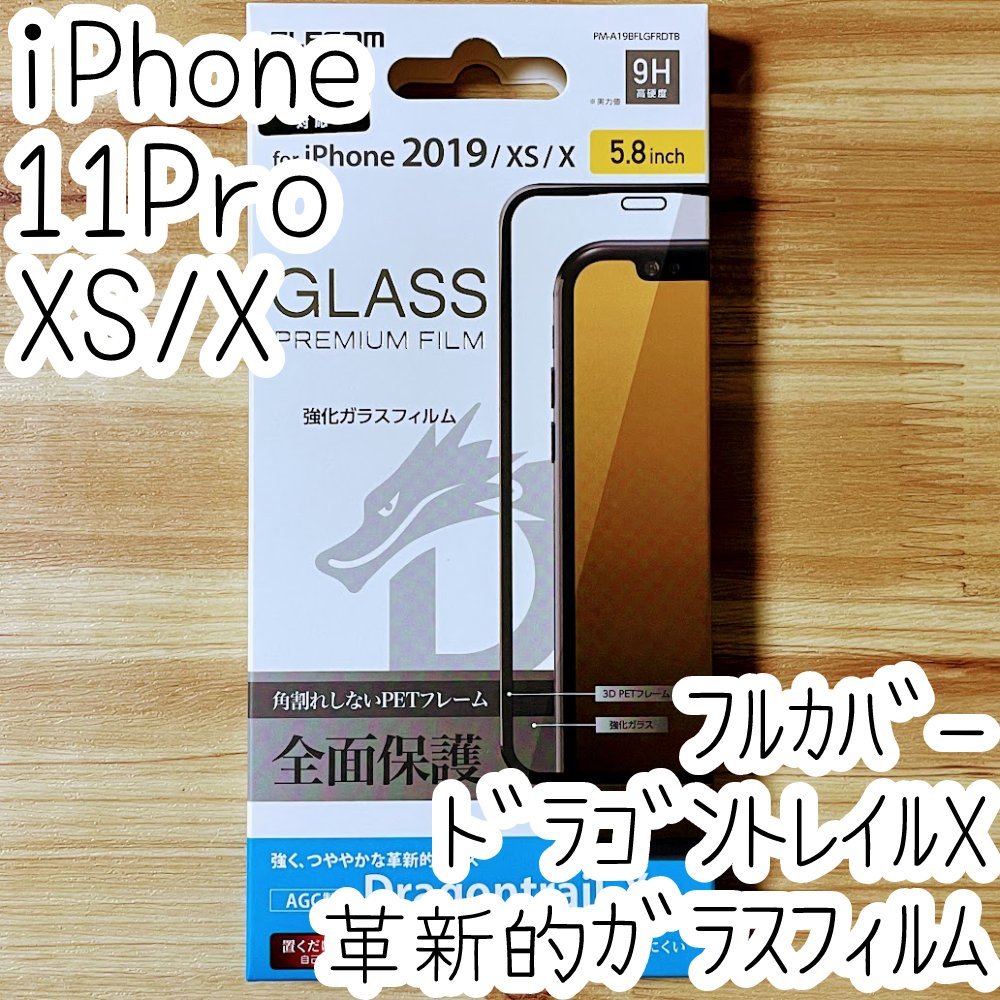 エレコム iPhone 11 Pro ・Xs・X 強化ガラスフィルム 圧倒的な強度 Dragontrail Xガラス採用 液晶全面保護 フルカバー シールシート 628拍卖