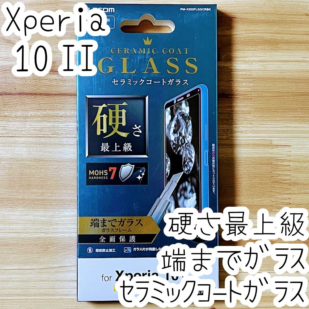 エレコム Xperia 10 II (SO-41A SOV43) フルカバー高硬度ガラスフィルム 硬さ最上級 セラミックコート 液晶保護 シールシート 指紋防止 021拍卖