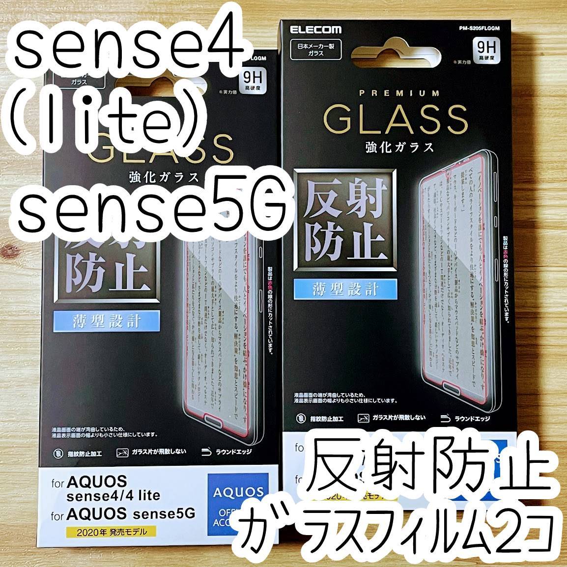 2個 エレコム AQUOS sense4、sense4 lite、sense5G プレミアムガラスフィルム 反射防止 液晶保護 シート シール SH-41A 53A M15 SHG03 706拍卖