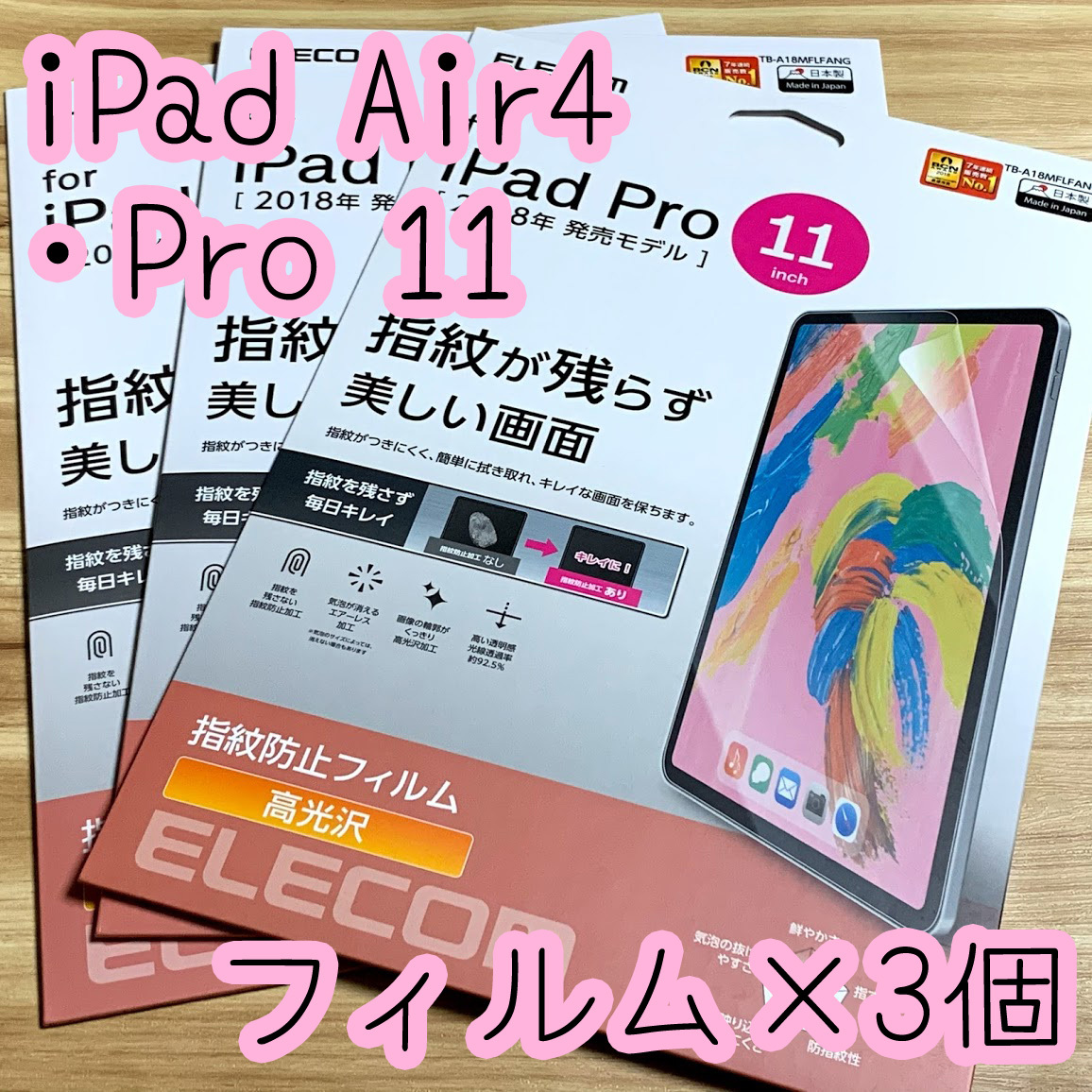 3個☆エレコム iPad Pro 11インチ・iPad Air 4 2020年モデル 液晶保護フィルム シール ハードコート加工 防指紋 高光沢 947 匿名拍卖