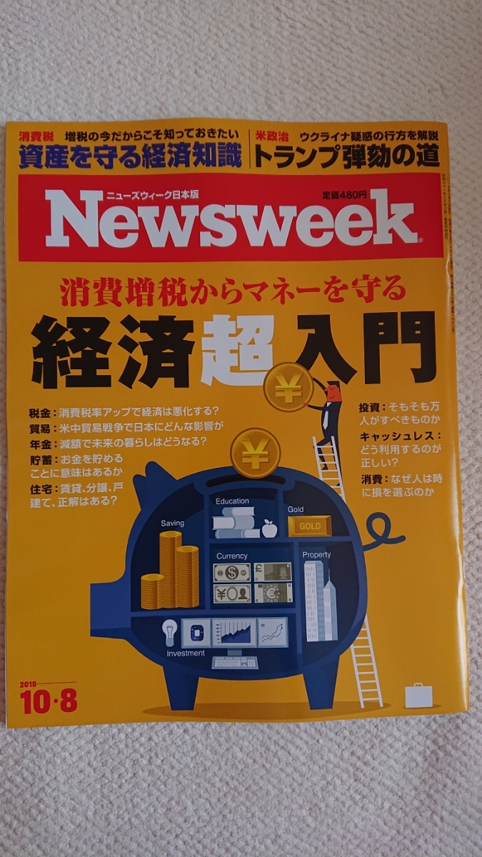 ★新品 Newsweek ニューズウィーク日本版「経済超入門」拍卖