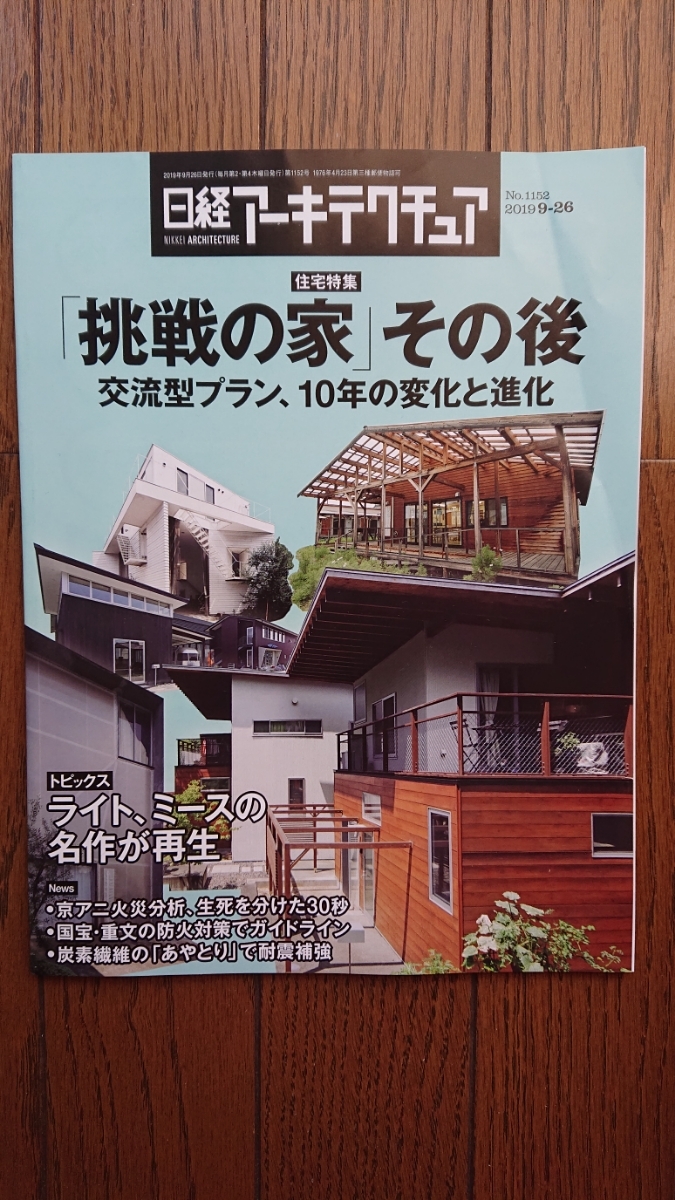 ★新品 日経アーキテクチュア「挑戦の家 その後」拍卖