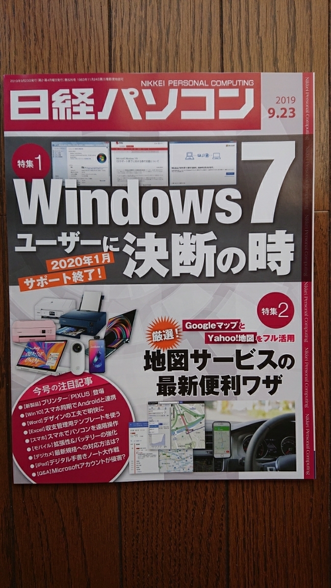 ★新品 日経パソコン「Windows7 ユーザーに決断の時」拍卖