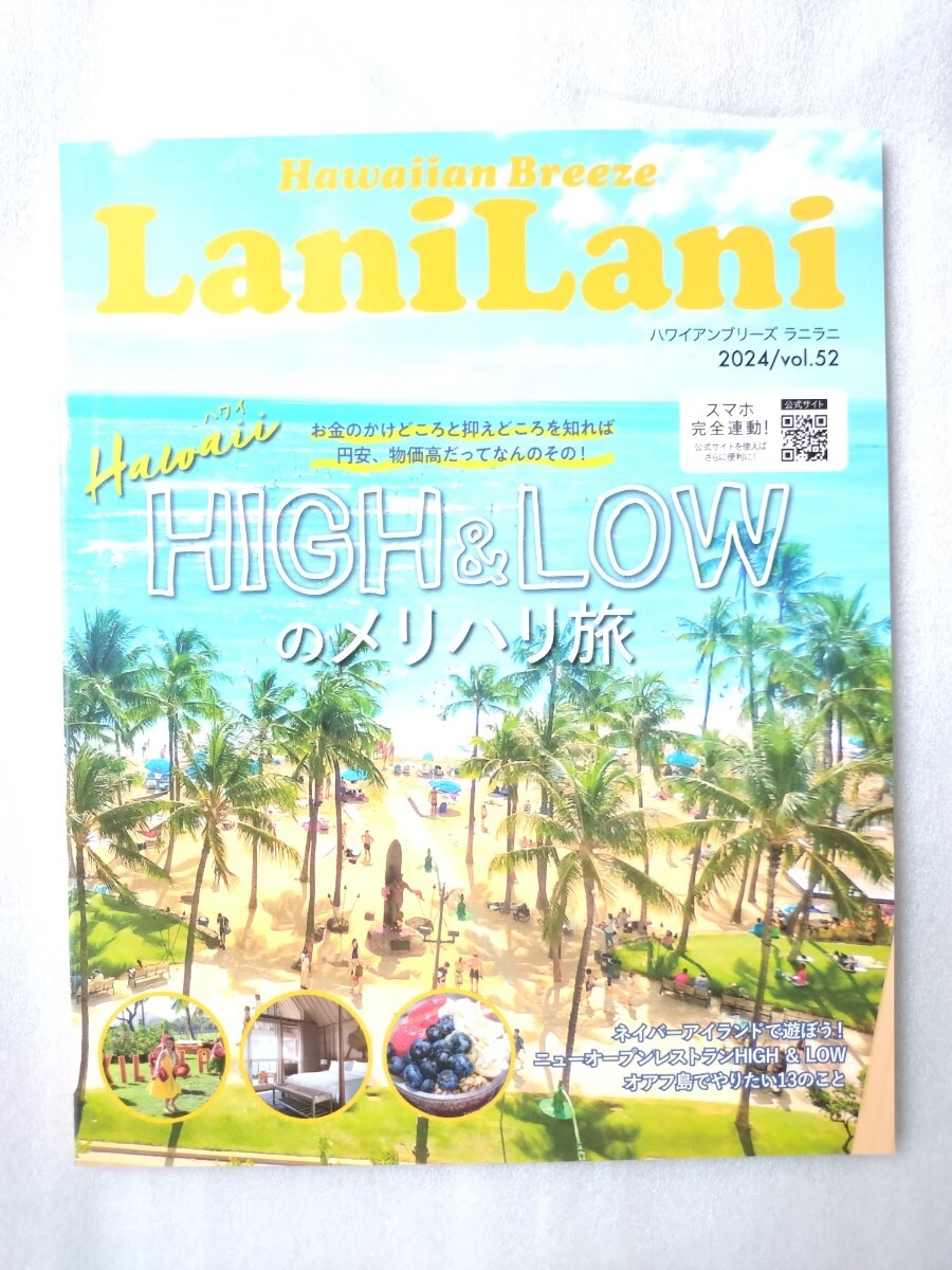 ★非売品 新品 LaniLani ハワイアンブリーズ ラニラニ ハワイ情報誌 Hawaii 2024/vol.52 HIGH & LOWのメリハリ旅拍卖