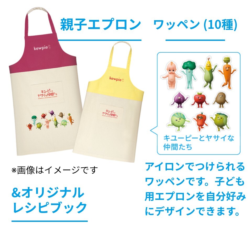 ★非売品 新品 キユーピー 親子エプロン ワッペン10種 オリジナルレシピ セット 野菜をもっとおいしくもっと楽しく食べるキャンペーン拍卖