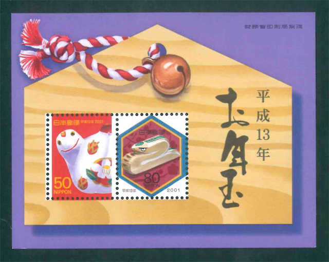 お年玉切手シート 平成13年 年賀切手 50円切手×1枚 80円切手×1枚拍卖