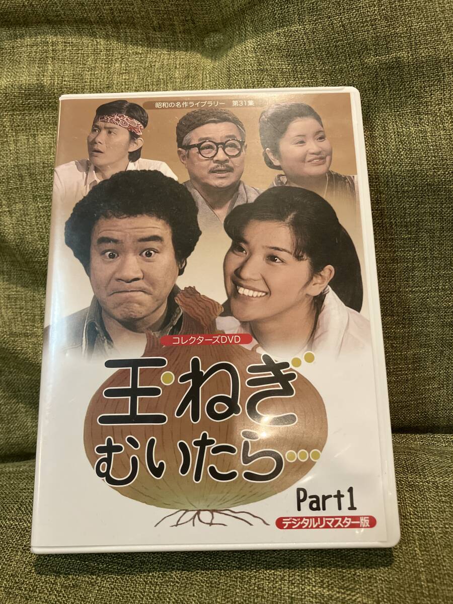 「【中古】玉ねぎむいたら… コレクターズDVD Part1 【昭和の名作ライブラリー 第31」 全編視聴確認済 送料無料拍卖