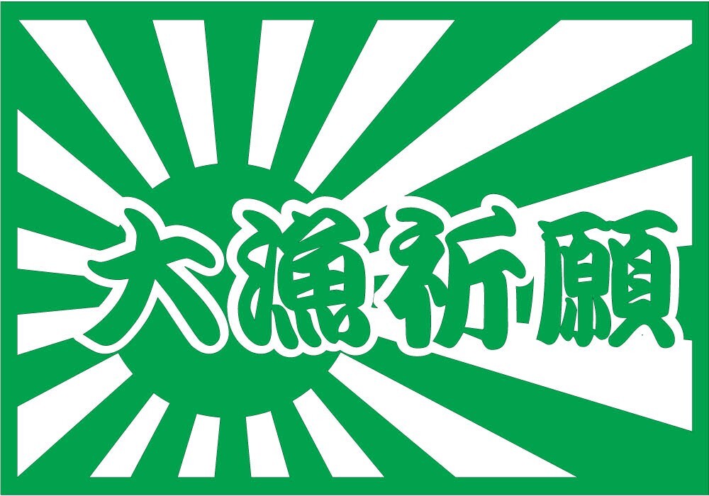 ステッカー 大漁祈願 日章旗 【緑】【15cm x 10.5cm】 カッティングステッカー 防水 釣り具 クーラーボックス タックルボックス 車 バイク拍卖
