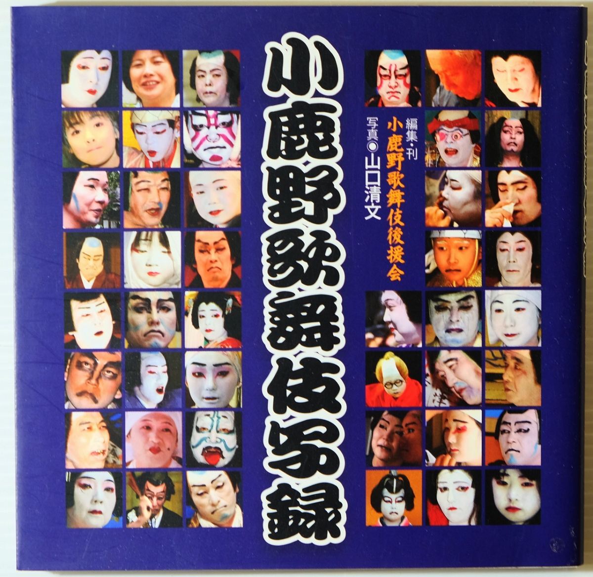 113654埼玉 「小鹿野歌舞伎写録」小鹿野歌舞伎後援会 文庫変形 125924拍卖