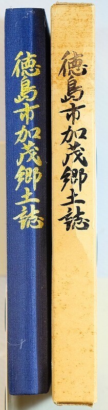 362018徳島 「徳島市加茂郷土誌」加茂郷土誌刊行委員会 A5 125557拍卖