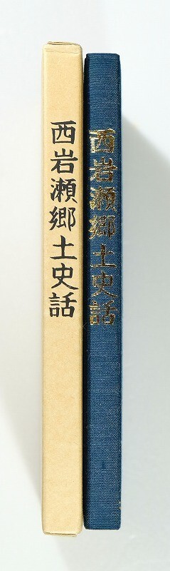 162019富山 「西岩瀬郷土史話」布目久三 富山市 神通川氾濫 B6 118059拍卖