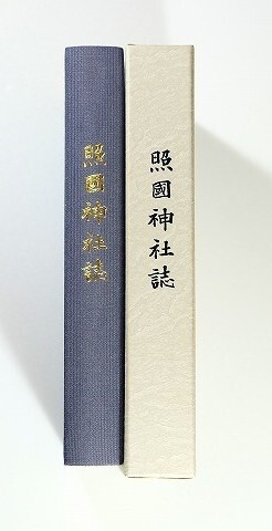 462012鹿児島 「照国神社誌」三輪磐根 照国神社社務所 A5 100988拍卖