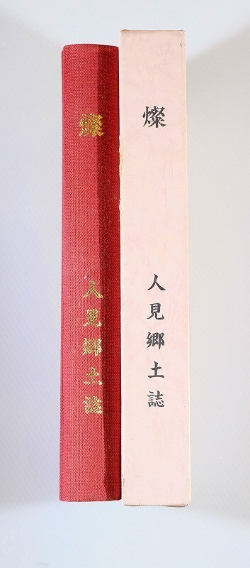 122254千葉 「燦 人見郷土誌(君津市)」人見土地区画整理組合郷土誌編集委員会編 郷土史 A4 123716拍卖