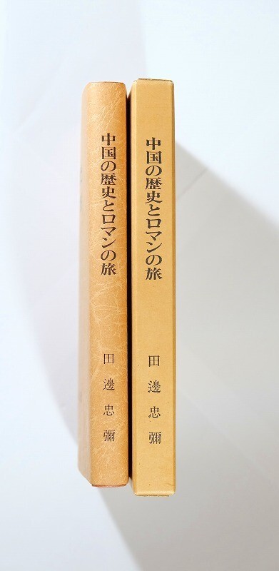 511623中国 「中国の歴史とロマンの旅」田邊忠彌 神谷書房 B6 126096拍卖