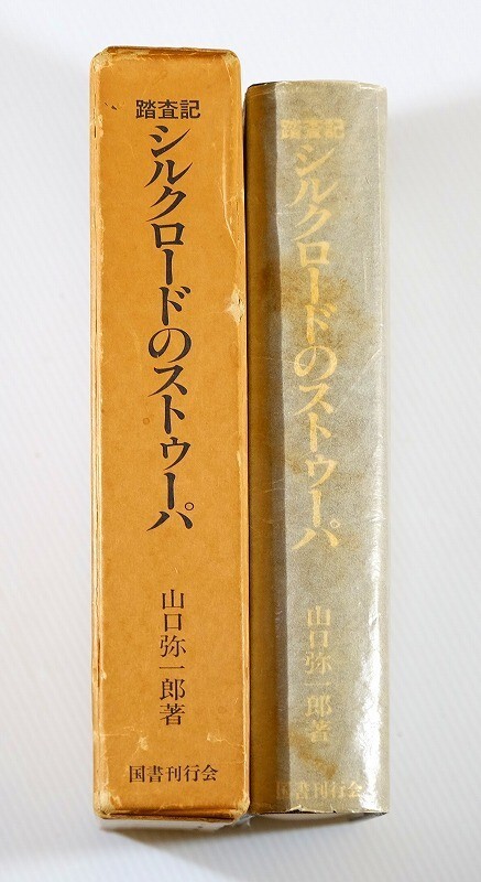 688879他シルクロード 「踏査記 シルクロードのストゥーパ」山口弥一郎 国書刊行会 菊判 122109拍卖