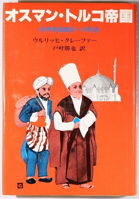 503252トルコ 「オスマン・トルコ帝国 世界帝国建設への野望」ウルリッヒ・クレーファー 佑学社 B6 104895拍卖