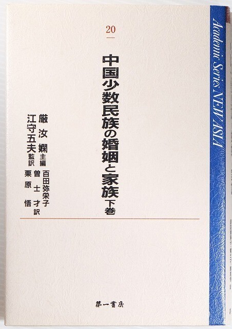 511623中国 「中国少数民族の婚姻と家族 (下巻) Academic Series NEW ASIA20」厳汝嫻 第一書房 B6 107669拍卖