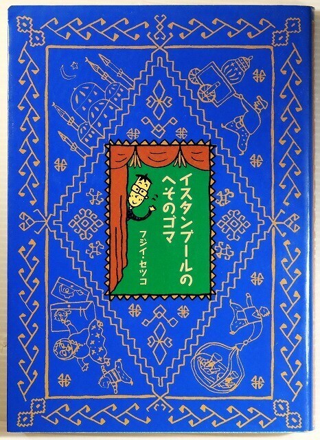 502857トルコ 「イスタンブールのへそのゴマ」フジイセツコ 旅行人 A5 106107拍卖