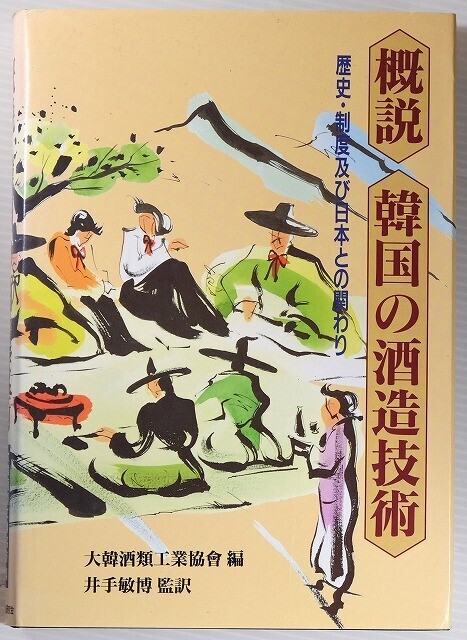 512658韓国 「概説 韓国の酒造技術 歴史・制度及び日本との関わり」大韓酒類工業協会 酒類流通活性化研究会 A5 104314拍卖