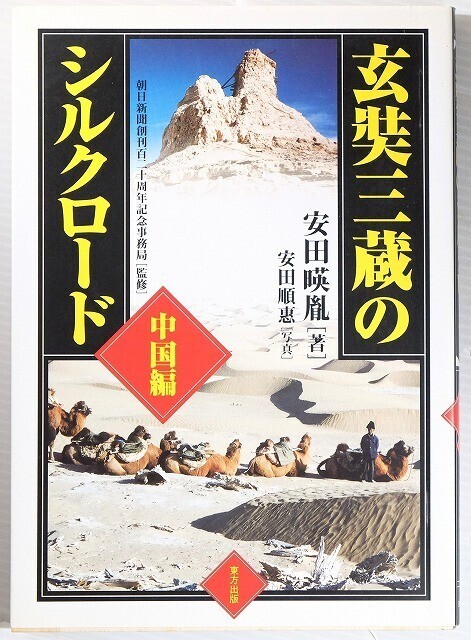 511623中国 「玄奘三蔵のシルクロード 中国編」安田暎胤 東方出版 A5 105584拍卖