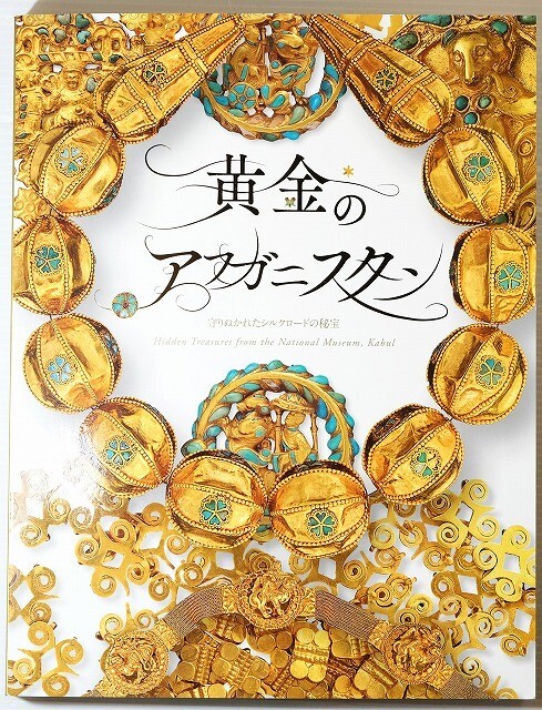 506909アフガニスタン 「黄金のアフガニスタン 守りぬかれたシルクロードの秘宝」産経新聞社 A4 125861拍卖