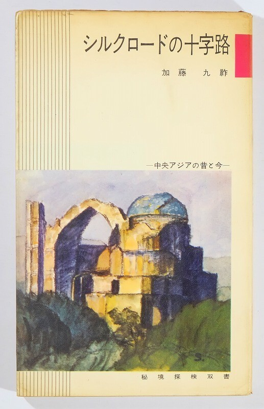507499他中央アジア「シルクロードの十字路 中央アジアの昔と今(秘境探検双書)」加藤九祚 ベースボール・マガジン 新書 126739拍卖