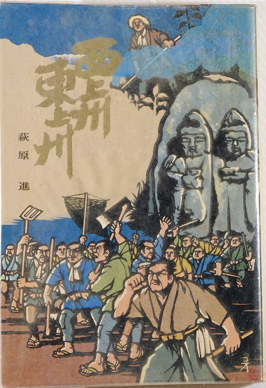 100000群馬 「西上州・東上州」萩原進 上毛新聞社出版局 郷土史 B6 112467拍卖