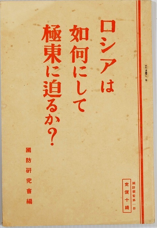 603737ロシア 「ロシアは如何にして極東に迫るか?」国防研究会 世界史 B6 121488拍卖