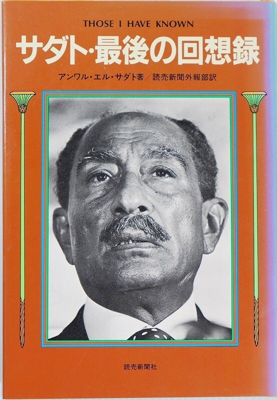 503114エジプト 「サダト・最後の回想録」アンワー・アル・サダト 読売新聞社 世界史 B6 124668拍卖