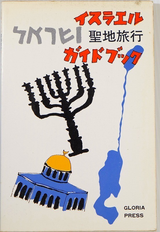 503448イスラエル 「イスラエル聖地旅行ガイド・ブック」野町裕編 グロリヤ出版 世界史 B6 113822拍卖