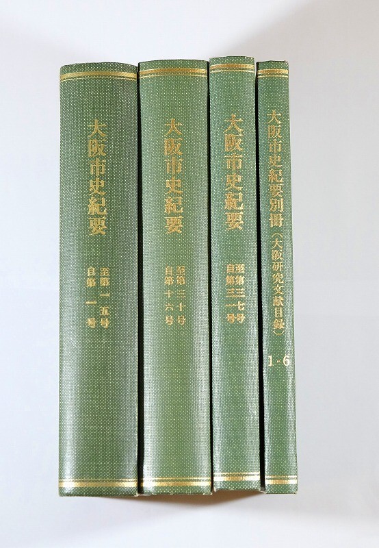 271004大阪市内 「大阪市史紀要 合本(1~37号、別冊)4冊セット」大阪市立中央図書館市史編集室 A5 125755拍卖