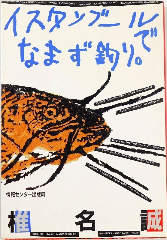 502857トルコ 「イスタンブールでなまず釣り。」椎名誠 情報センター出版局 海外地誌 B6 107699拍卖
