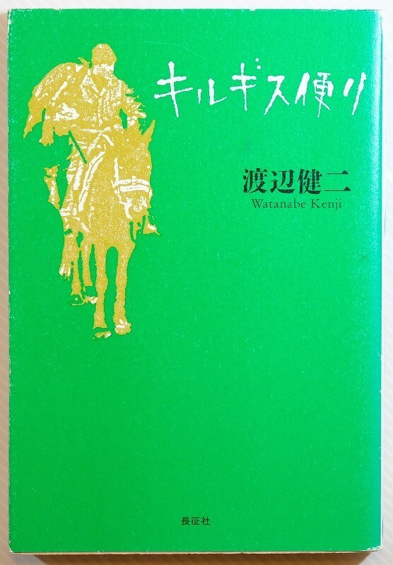 507436キルギス 「キルギス便り」渡辺健二 長征社 B6 124354拍卖