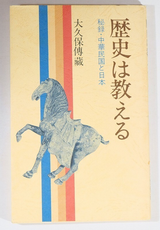 712133中華民国 「歴史は教える 秘録・中華民国と日本」大久保傳蔵 早稲田出版 新書 106651拍卖
