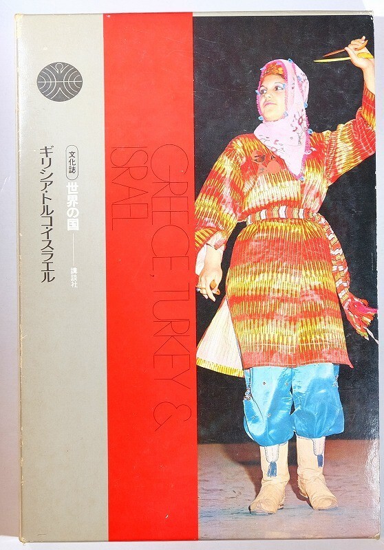 502343ギリシア 「世界の国〈9〉ギリシア・トルコ・イスラエル 文化誌」講談社 A4 100426拍卖