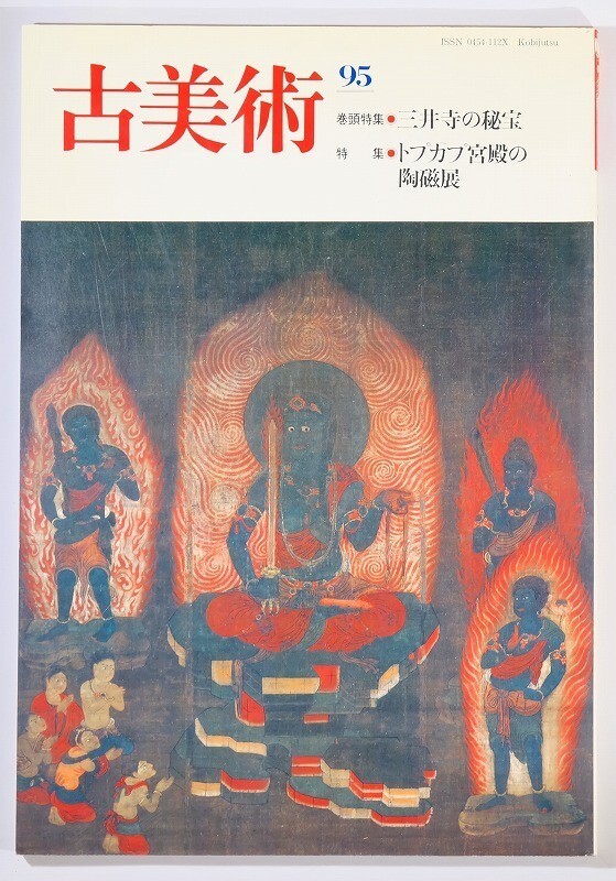 252018滋賀 「三井寺の秘宝 トプカプ宮殿の陶磁展(季刊 古美術95)」三彩社 トルコ A4 126625拍卖