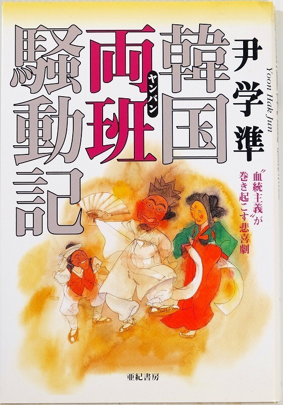 512658韓国 「韓国両班(ヤンバン)騒動記 “血統主義”が巻き起こす悲喜劇」尹学準 亜紀書房 海外地誌 B6 114633拍卖