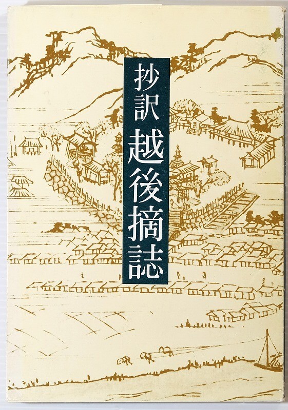 150000新潟 「越後摘誌 抄訳」鈴田平造 新潟日報事業社 B6 120482拍卖