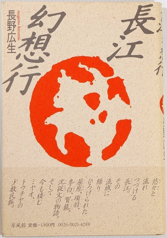 511100中国 「長江幻想行」長野広生 草風館 世界史 揚子江歴史模様 A5 110924拍卖