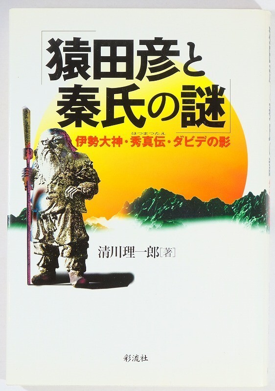 242039三重 「猿田彦と秦氏の謎 伊勢大神・秀真伝・ダビデの影」清川理一郎 彩流社 B6 127306拍卖