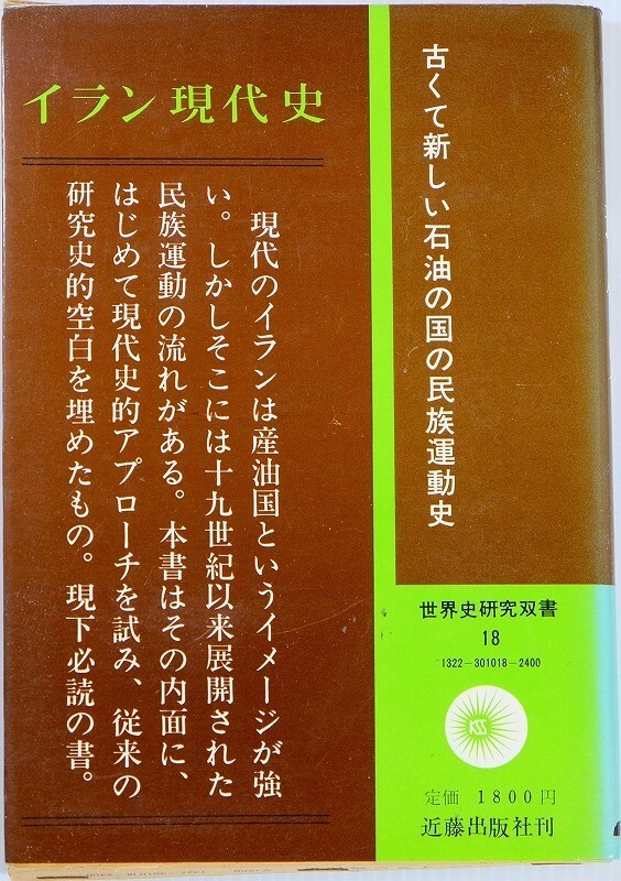 505125イラン 「イラン現代史 (世界史研究双書)」加賀谷寛 近藤出版社 世界史 B6 121389拍卖